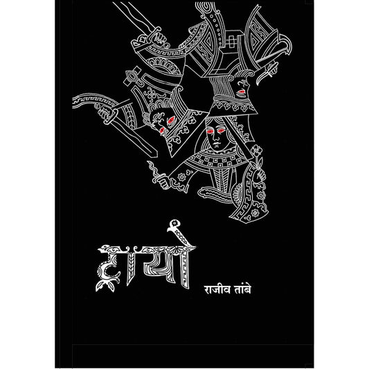 Trio By Rajiv Tambe ट्रायो