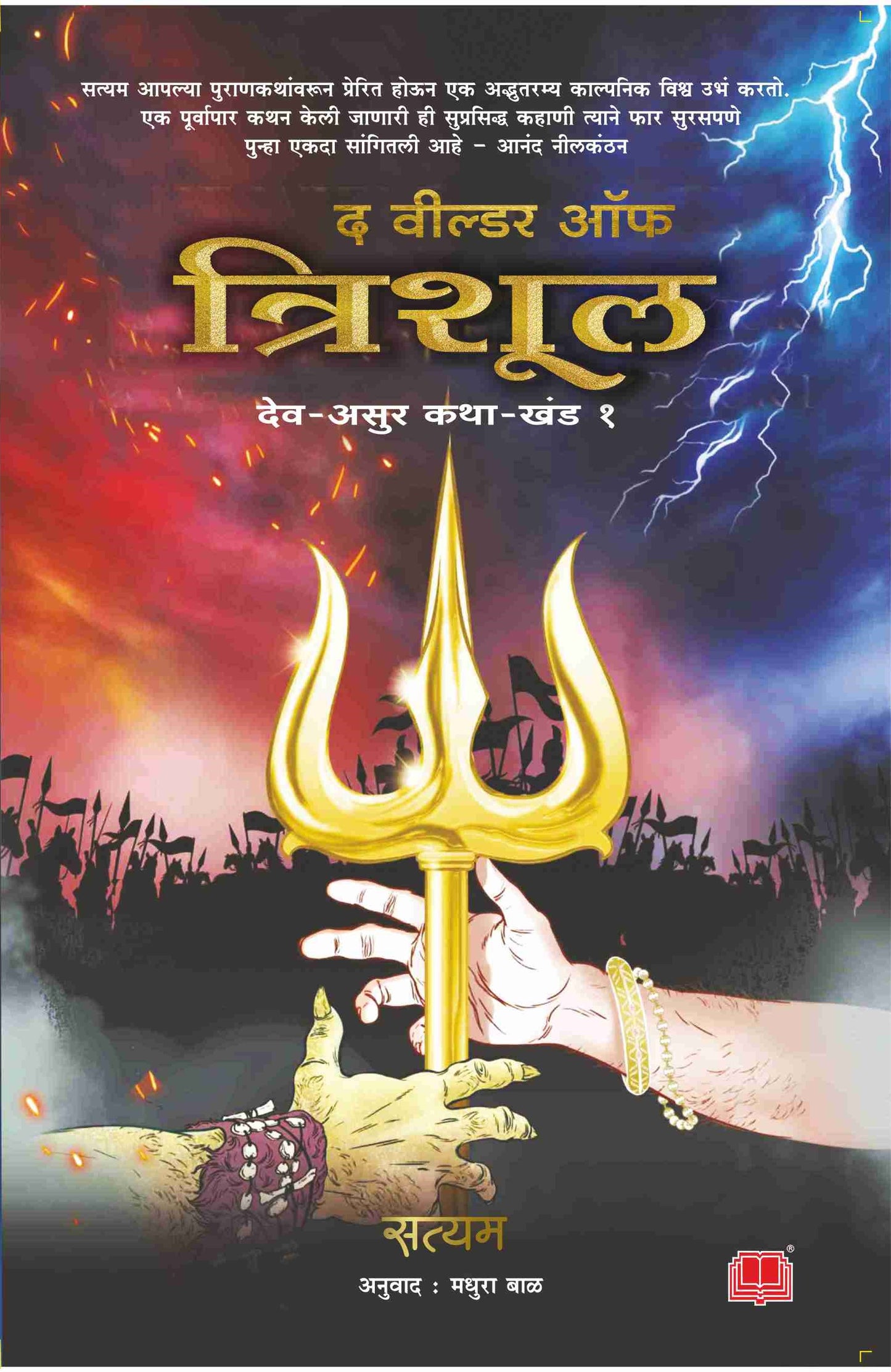 Wielder Of Trishul by Satyam Shrivastav Madhura Bal विल्डर ऑफ त्रिशूल सत्यम श्रीवास्तव अनुवाद : मधुरा बाळ