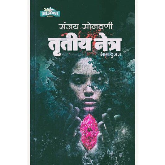 Trutiya Netra Bhag 2 By Sanjay Sonavani तृतीय नेत्र (भाग २)