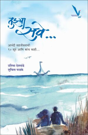 TUJHYA SAVE - तुझ्या सवे