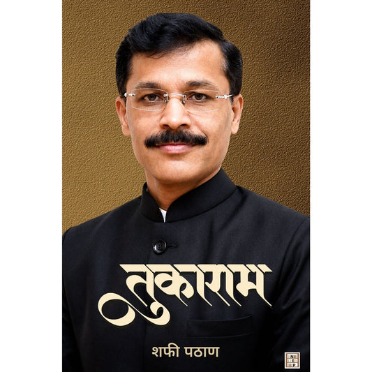 Tukaram (तुकाराम) By Shafi Pathan