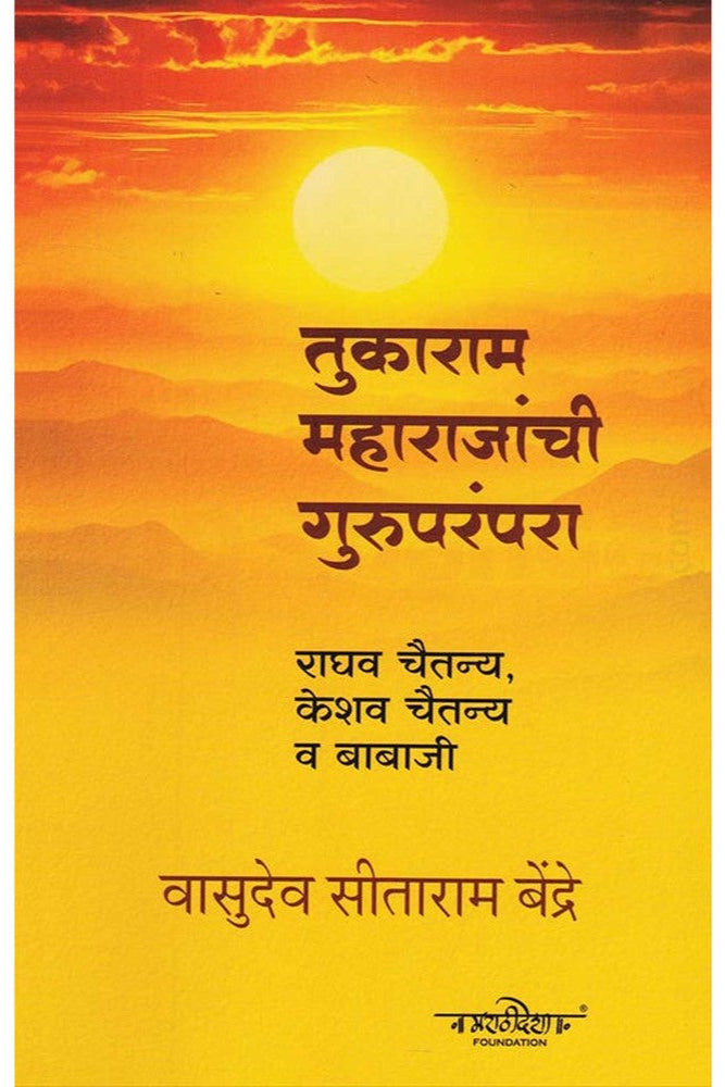 Tukaram Maharajanchi Guruparampara By V S Bendre तुकाराम महाराजांची गुरुपरंपरा वा सी बेंद्रे
