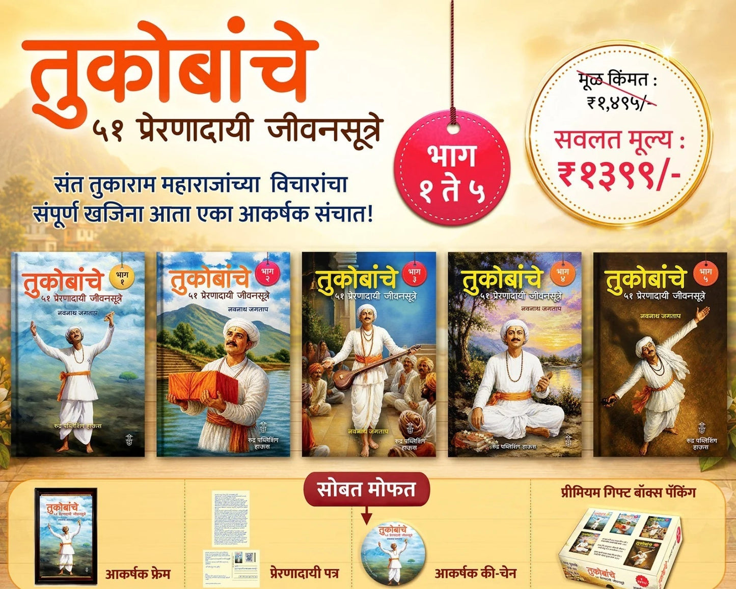 Tukobanche 51 Preranadayi Jivansutre Bhag 1 te 5 By Navnath Jagtap (तुकोबांचे ५१ प्रेरणादायी जीवनसूत्रे !! भाग १ ते ५ लेखक - नवनाथ जगताप)