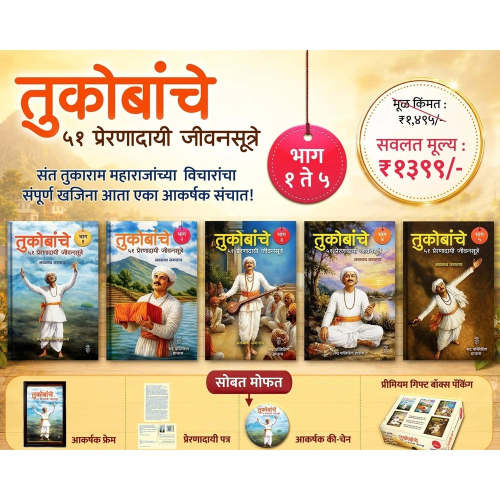 Tukobanche 51 Preranadayi Jivansutre Bhag 1 te 5 By Navnath Jagtap (तुकोबांचे ५१ प्रेरणादायी जीवनसूत्रे !! भाग १ ते ५ लेखक - नवनाथ जगताप)