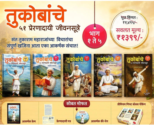 Tukobanche 51 Preranadayi Jivansutre Bhag 1 te 5 By Navnath Jagtap (तुकोबांचे ५१ प्रेरणादायी जीवनसूत्रे !! भाग १ ते ५ लेखक - नवनाथ जगताप)