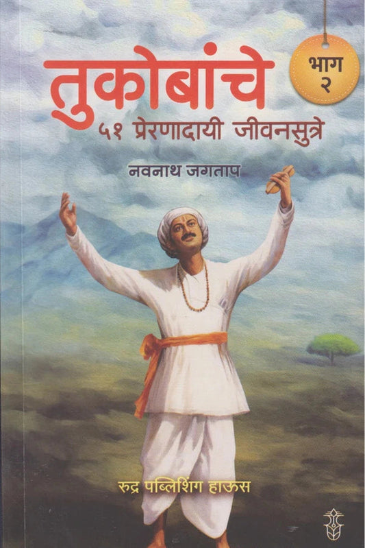 Tukobanche 51 Preranadayi Jivansutre : Bhag 2 तुकोबांचे ५१ प्रेरणादायी जीवनसुत्रे : भाग २