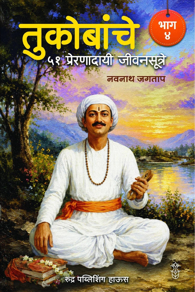 Tukobanche 51 Preranadayi Jivansutre Bhag 4 By Navnah Jagtap (तुकोबांचे ५१ प्रेरणादायी जीवनसूत्रे भाग ४ - नवनाथ जगताप)