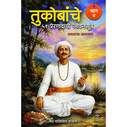 Tukobanche 51 Preranadayi Jivansutre Bhag 4 By Navnah Jagtap (तुकोबांचे ५१ प्रेरणादायी जीवनसूत्रे भाग ४ - नवनाथ जगताप)