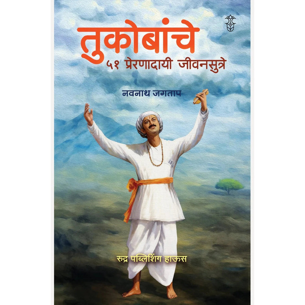 Tukobanche 51 Preranadayi Sutre! By Navnath Jagtap तुकोबांचे ५१ प्रेरणादायी जीवनसूत्रे लेखक - नवनाथ जगताप