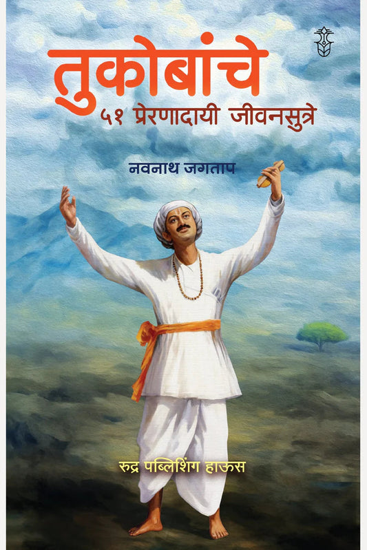 Tukobanche 51 Preranadayi Sutre! By Navnath Jagtap तुकोबांचे ५१ प्रेरणादायी जीवनसूत्रे लेखक - नवनाथ जगताप