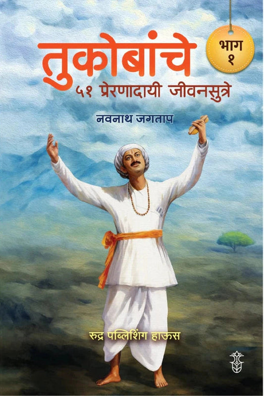 Tukobanche 51 Preranadayi Sutre !! Part 1 & 2 By Navnath Jagtap (तुकोबांचे ५१ प्रेरणादायी जीवनसूत्रे !! भाग १ व २ लेखक - नवनाथ जगताप)