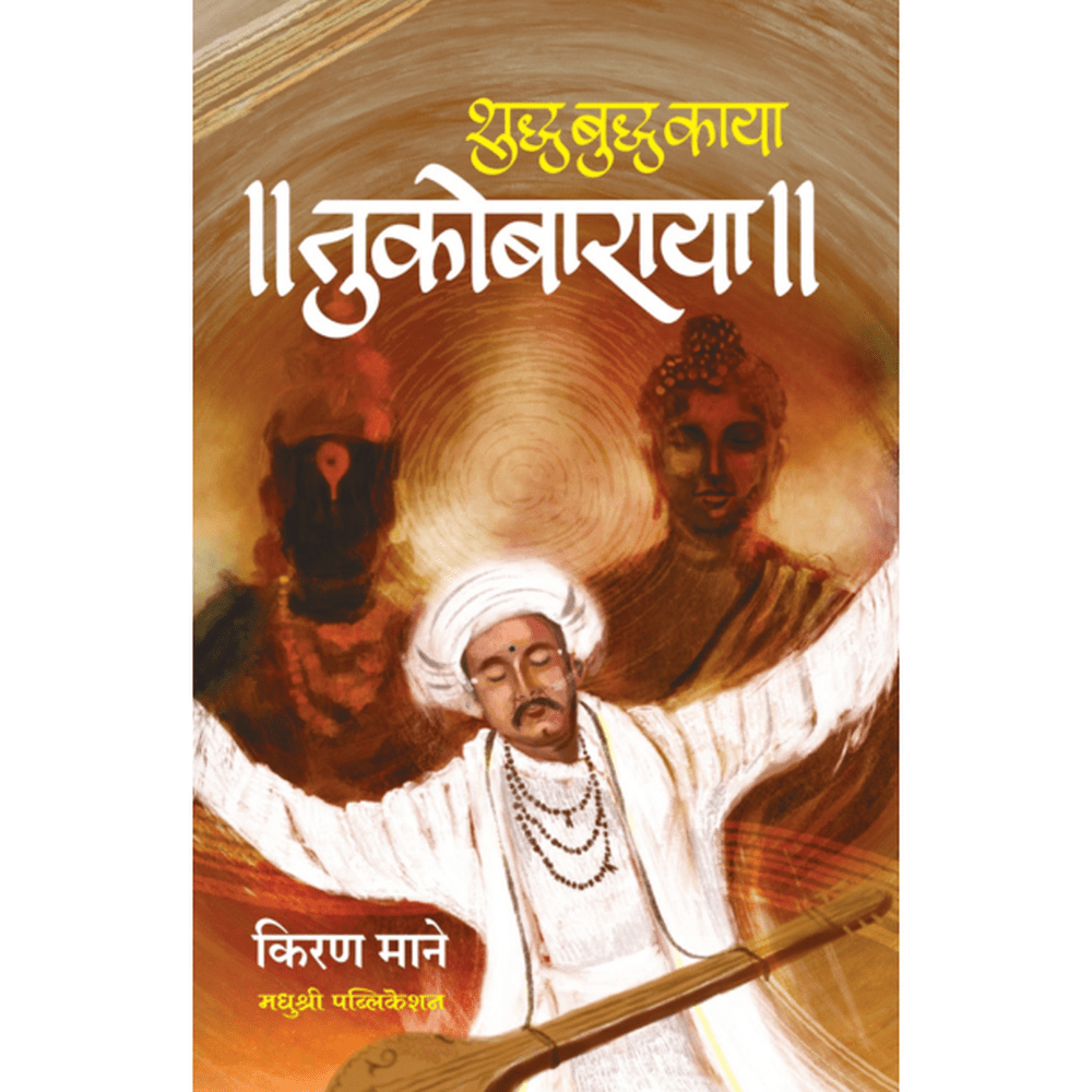 Tukobaraya By Kiran Mane शुद्ध बुद्ध काया तुकोबाराया किरण माने