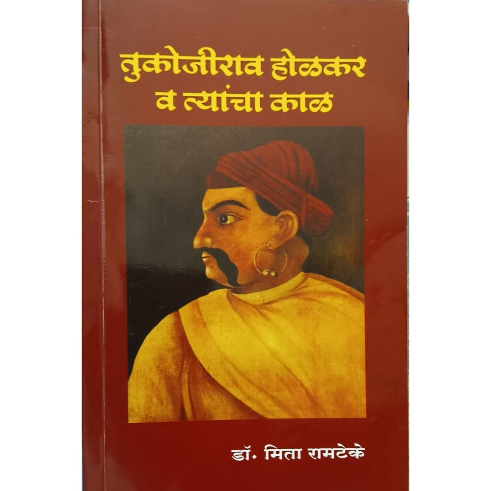 Tukojirao Holkar V Tyancha kal By dr Mita Ramteke तुकोजीराव होळकर व त्यांचा काळ