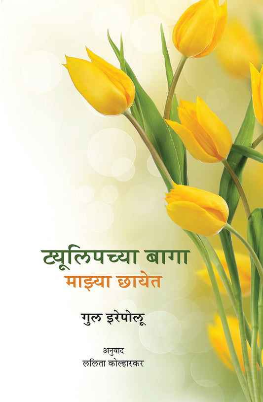 Tulipchya Baga Mazya Chhayet ट्यूलिपच्या बागा माझ्या छायेत – गुल इरेपोलु