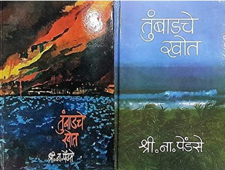 Tumbadche Khot Part 1 & 2 तुंबाडचे खोत भाग १ - 2 By S N Pendse