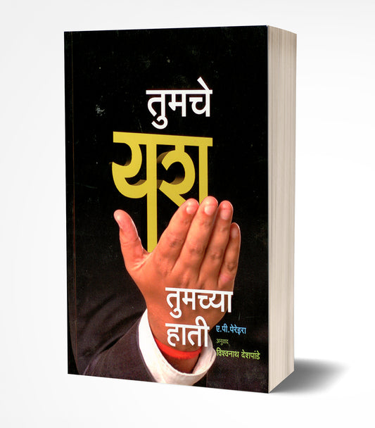 Tumche Yash Tumchya Hati! | तुमचे यश तुमच्या हाती by AUTHOR :- A. P. Pereira