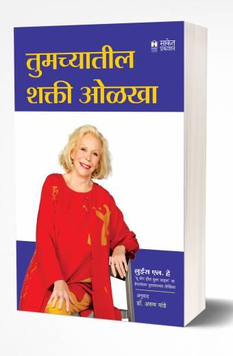 Tumchyatil Shakti Olkha | तुमच्यातील शक्ती ओळखा by AUTHOR :- Louise L. Hay