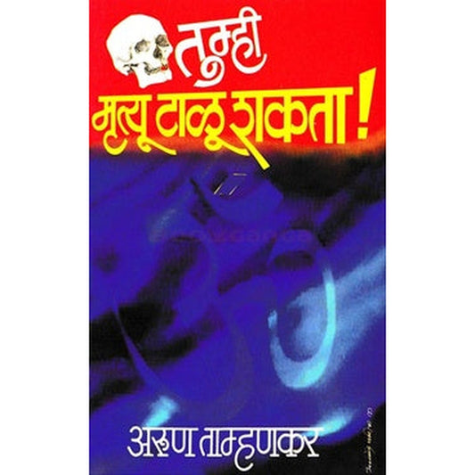 Tumhi Mrutyu Talu Shakata - तुम्ही मृत्यू टाळू शकता By अरुण ताम्हणकर