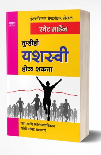 Tumhihi Yashaswi Hou Shakata | तुम्हीही यशस्वी होऊ शकता by AUTHOR :- Swett Marden