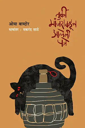 Turki Manjakadun aaleli patre by Oya baydor, Makarand Sathe तुर्की मांजराकडून आलेली पत्रे