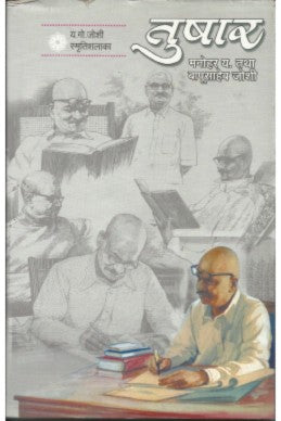 Tushar (sangrahya pprakashane) by manohar joshi