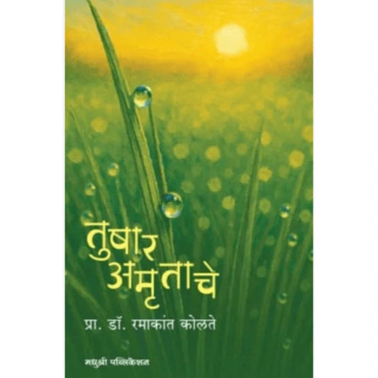 Tushar Amrutache By Ramakant Kolte तुषार अमृताचे