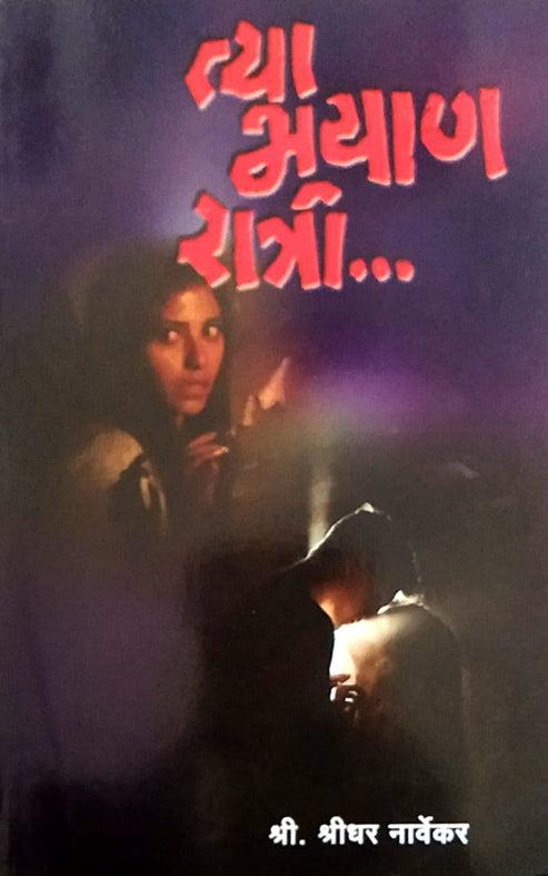 Tya Bhayan Ratri By narvekar shridhart