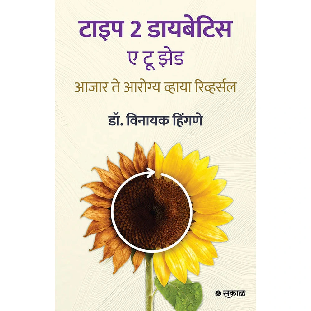 Type2 Diabetics: A to Z : Ajar te Aarogya Via Reversal By Vinayak Hingne