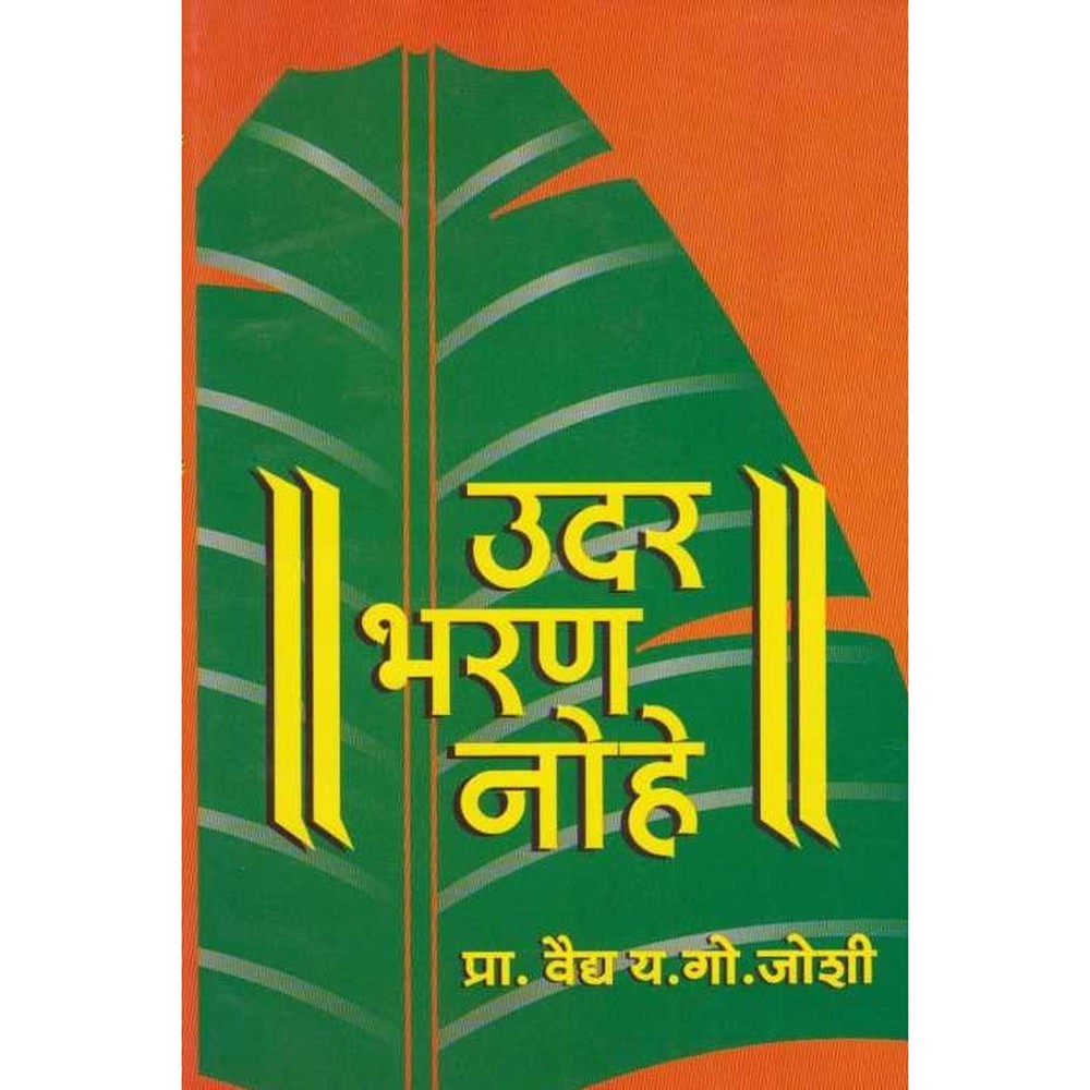 Udar Bharan Nohe उदर भरण नोहे By Y G Joshi