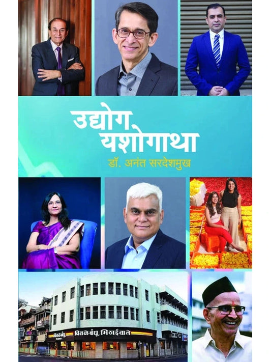 Udyog Yashogatha By Dr. Anant Sardeshmukh рдЙрджреНрдпреЛрдЧ рдпрд╢реЛрдЧрд╛рдерд╛ рдбреЙ. рдЕрдирдВрдд рд╕рд░рджреЗрд╢рдореБрдЦ