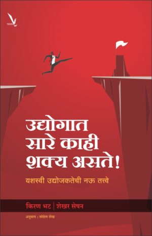 Udyogat Sare Kahi Shakya Asate उद्योगात सारे काही शक्य असते