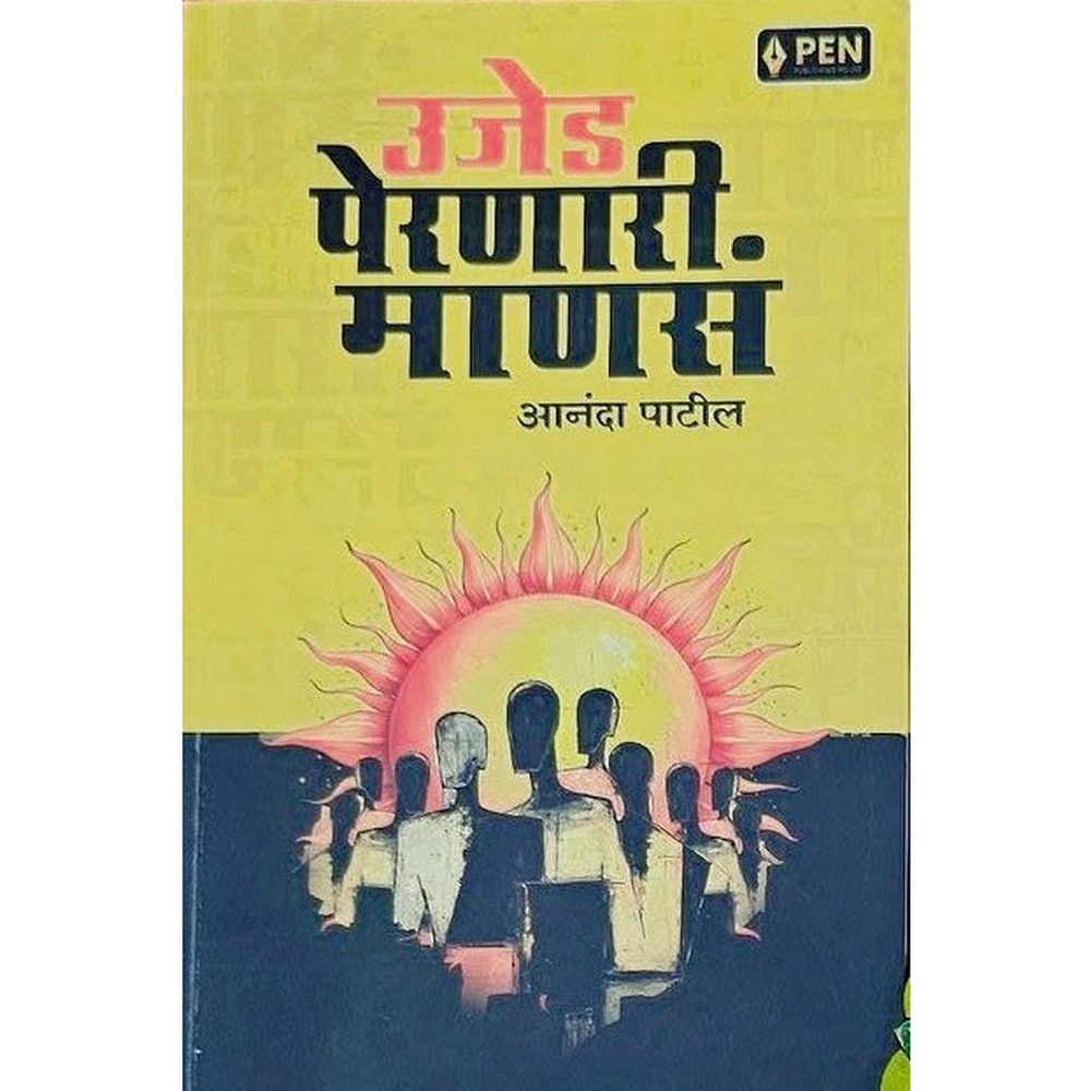 Ujed Peranari Manas By Anand Patil उजेड पेरणारी माणसं आनंदा पाटील