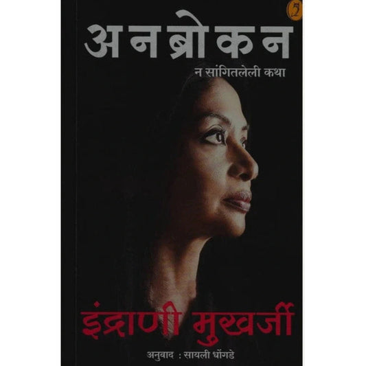 Unbroken By Indrani Mukherji, Sayali Dhongde अनब्रोकन मराठी