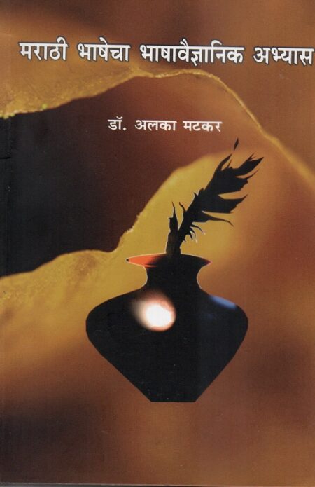 Marathi Bhashecha BhashaVaidnyanik Abhyas | рдорд░рд╛рдареА рднрд╛рд╖реЗрдЪрд╛ рднрд╛рд╖рд╛рд╡реИрдЬреНрдЮрд╛рдирд┐рдХ рдЕрднреНрдпрд╛рд╕ by Dr.Alka Matkar | рдбреЙ.рдЕрд▓рдХрд╛ рдордЯрдХрд░