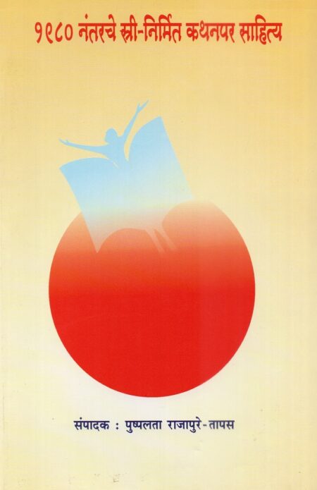 1980 Nantarche Stree-Nirmit Kathanpar Sahitya резрепреореж рдирдВрддрд░рдЪреЗ рд╕реНрддреНрд░реА-рдирд┐рд░реНрдорд┐рдд рдХрдердирдкрд░ рд╕рд╛рд╣рд┐рддреНрдп By Pra.Pushpalata Rajapure - Tapas | рдкреНрд░рд╛.рдкреБрд╖реНрдкрд▓рддрд╛ рд░рд╛рдЬрдкреБрд░реЗ - рддрд╛рдкрд╕