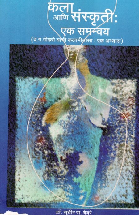 Kala Ani Sanskruti-Ek Samanvay | कला आणि संस्कृती-एक समन्वय by Dr.Sudhir Devare | डॉ.सुधीर देवरे