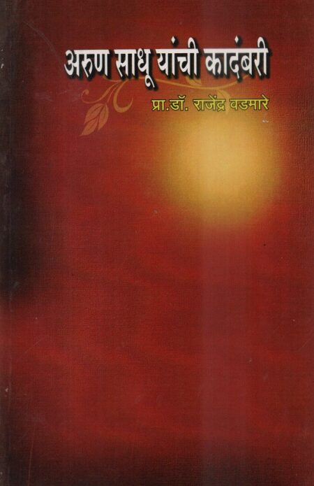 Arun Sadhu Yanchi Kadambari | рдЕрд░реБрдг рд╕рд╛рдзреВ рдпрд╛рдВрдЪреА рдХрд╛рджрдВрдмрд░реА by Rajendra Vadmare | рд░рд╛рдЬреЗрдВрджреНрд░ рд╡рдбрдорд╛рд░реЗ