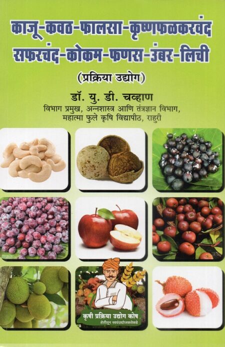 Kaju-Kavath-Phalsa-Krushnaphal-Karvand-Safarchand-Kokam-Phanas-Umbar-Lichi Prakriya Udyog | काजू-कवठ-फालसा-कृष्णफळ-करवंद-सफरचंद-कोकम-फणस-उंबर-लिची प्रक्रिया उद्योग by Dr.P.G.Patil | डॉ.पी.जी.पाटील, Dr.U.D.Chavan | डॉ.यू.डी.चव्हाण