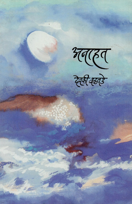 Anahat | рдЕрдирд╛рд╣рдд by Devaki Valvade | рджреЗрд╡рдХреА рд╡рд│рд╡рдбреЗ