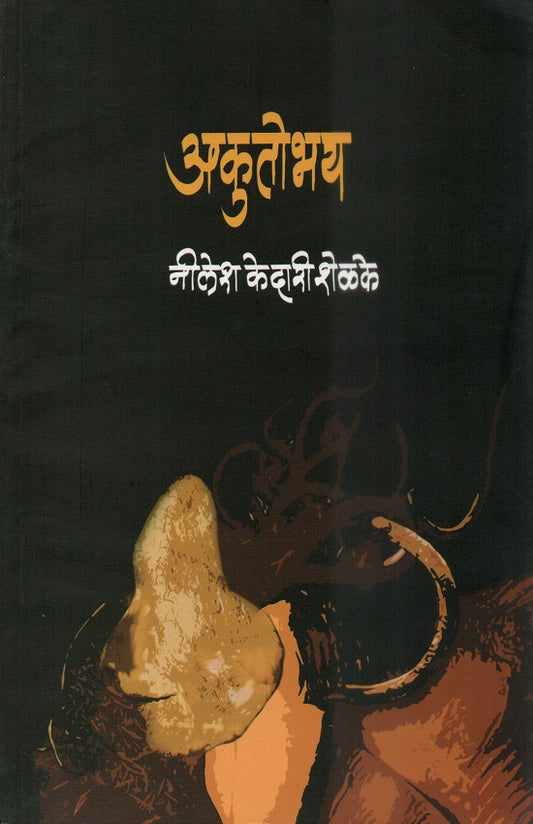 Akutobhay | рдЕрдХреБрддреЛрднрдп By Neelesh Kedari Shelke | рдиреАрд▓реЗрд╢ рдХреЗрджрд╛рд░реА рд╢реЗрд│рдХреЗ