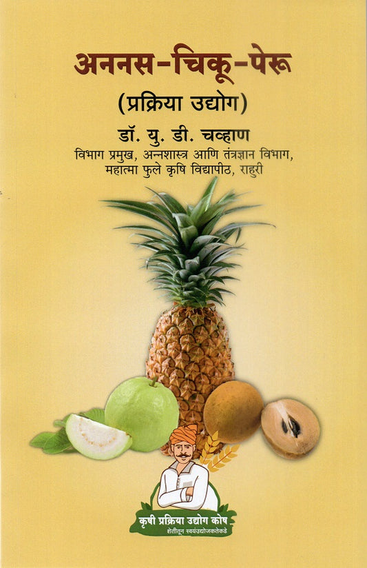 Ananas-Chiku-Peru Prakriya Udyog | рдЕрдирдирд╕-рдЪрд┐рдХреВ-рдкреЗрд░реБ рдкреНрд░рдХреНрд░рд┐рдпрд╛ рдЙрджреНрдпреЛрдЧ by Dr.P.G.Patil | рдбреЙ.рдкреА.рдЬреА.рдкрд╛рдЯреАрд▓, Dr.U.D.Chavan | рдбреЙ.рдпреВ.рдбреА.рдЪрд╡реНрд╣рд╛рдг