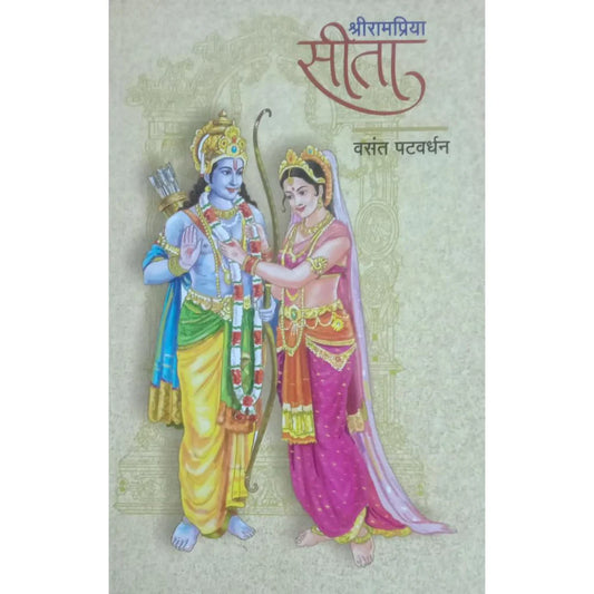 Shrirampriya Sita (рд╢реНрд░реАрд░рд╛рдордкреНрд░рд┐рдпрд╛ рд╕реАрддрд╛) By Vasant Patwardhan