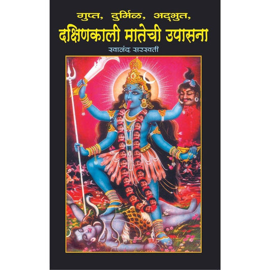 Dakshin Kaali Matechi Upasana By Swanand Saraswati
