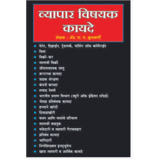 Vyapar Vishayak Kayde By Adv. R. M. Kulkarni