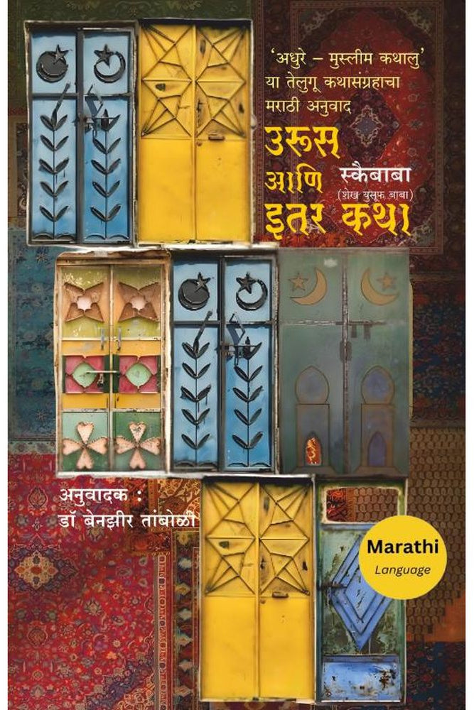 Urus ani Itar Katha Skaibaba, Anu: Dr. Benzir Tamboli उरूस आणि इतर कथा स्कैबाबा अनु डॉ. बेनझीर तांबोळी