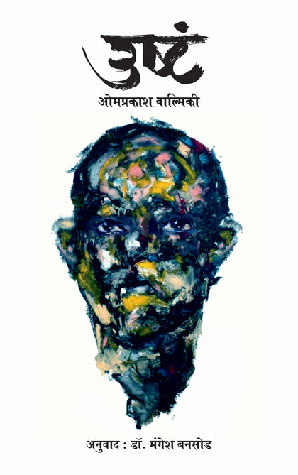 Ushta рдЙрд╖реНрдЯрдВ by Omprakash Valmiki рдУрдордкреНрд░рдХрд╛рд╢ рд╡рд╛рд▓реНрдорд┐рдХреА рдордВрдЧреЗрд╢ рдмрдирд╕реЛрдб