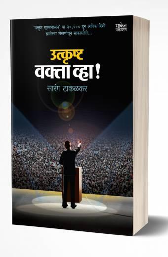 Utkrushta Vakta Vha! | उत्कृष्ट वक्ता व्हा! by AUTHOR :- Sarang Takalkar