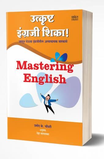 Utkrushta Engraji Shika! | उत्कृष्ट इंग्रजी शिका! by AUTHOR :- Pramod K. Chaudhari