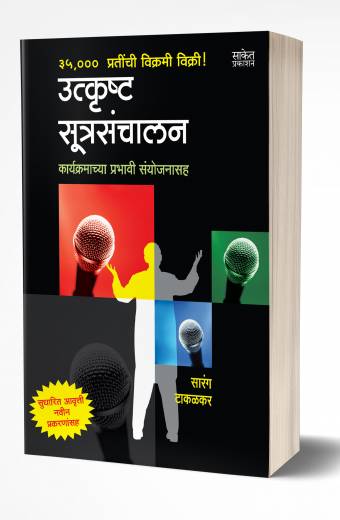 Utkrushta Sutrasanchalan | उत्कृष्ट सूत्रसंचालन by AUTHOR :- Sarang Takalkar