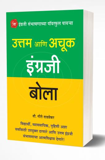 Uttam Ani Achuk Ingraji Bola | उत्तम आणि अचूक इंग्रजी बोला by AUTHOR :- Gauri Salvekar
